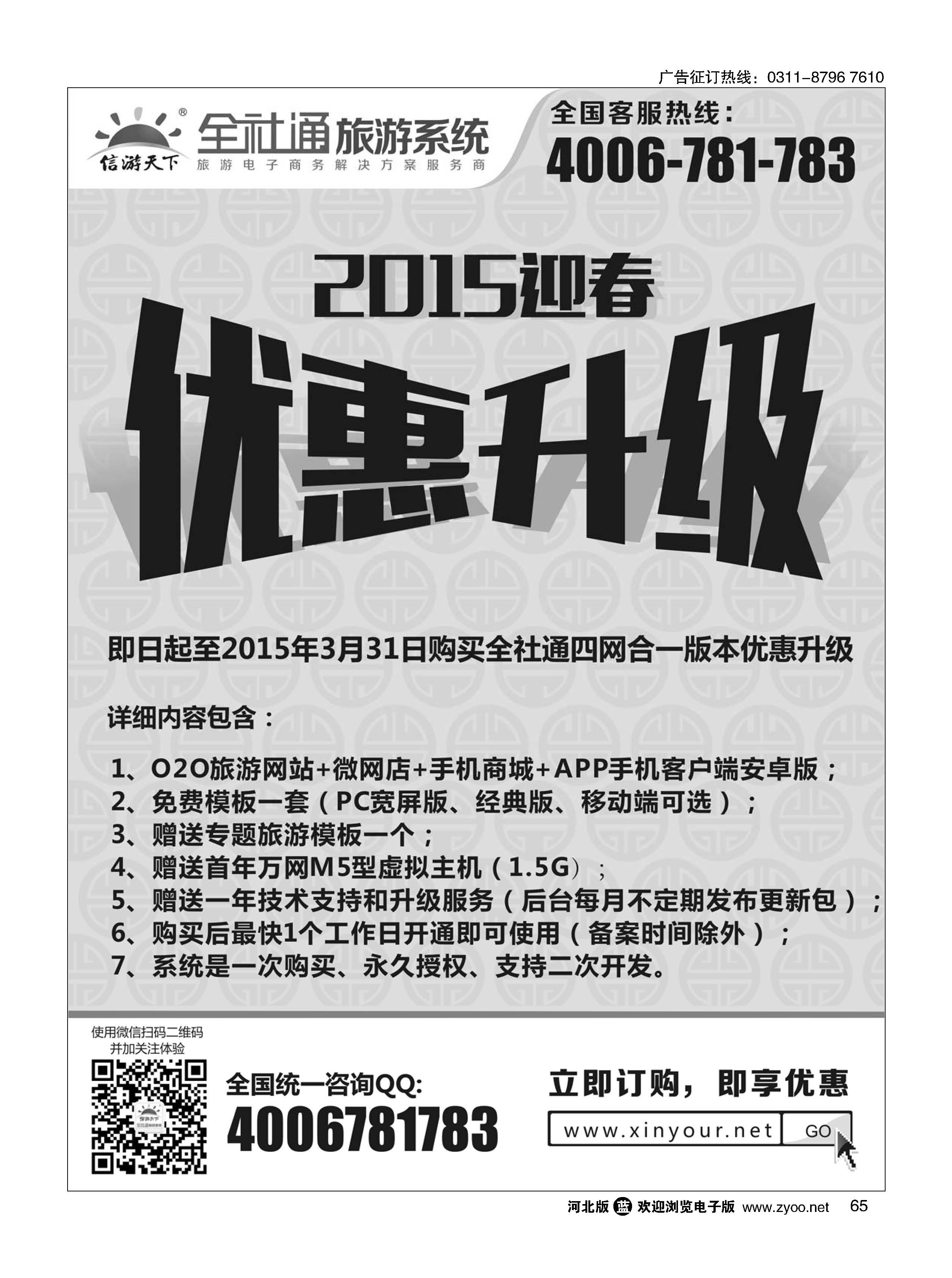 65 全社通旅游2015新春优惠升级