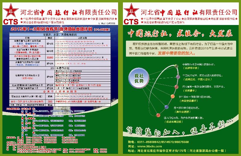国际拉页 河北省中国旅行社