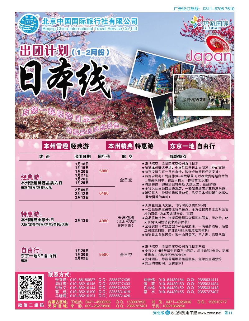 彩11 北京中国国际旅行社有限公司·环游国际·日本专线