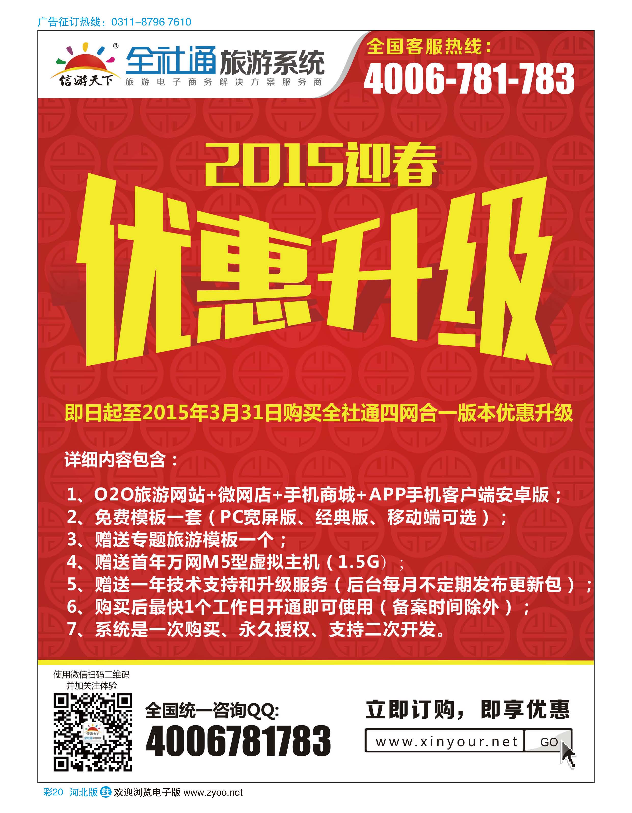 彩20 全社通旅游2015新春优惠升级