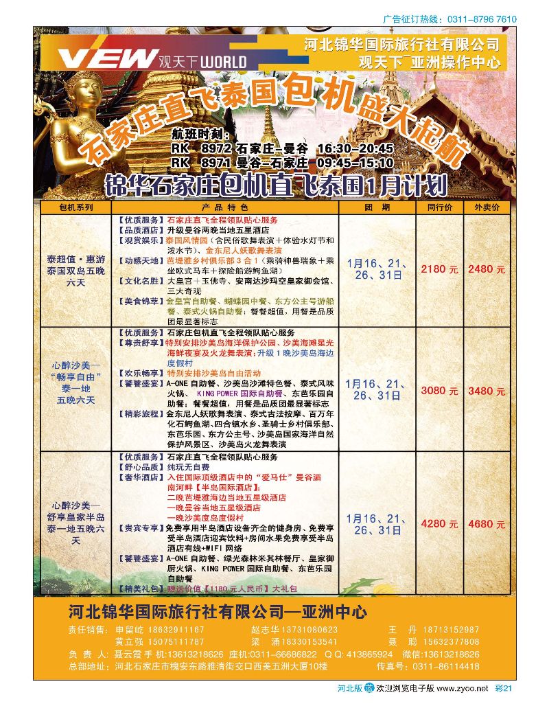 彩21 河北锦华国际旅行社·泰国包机