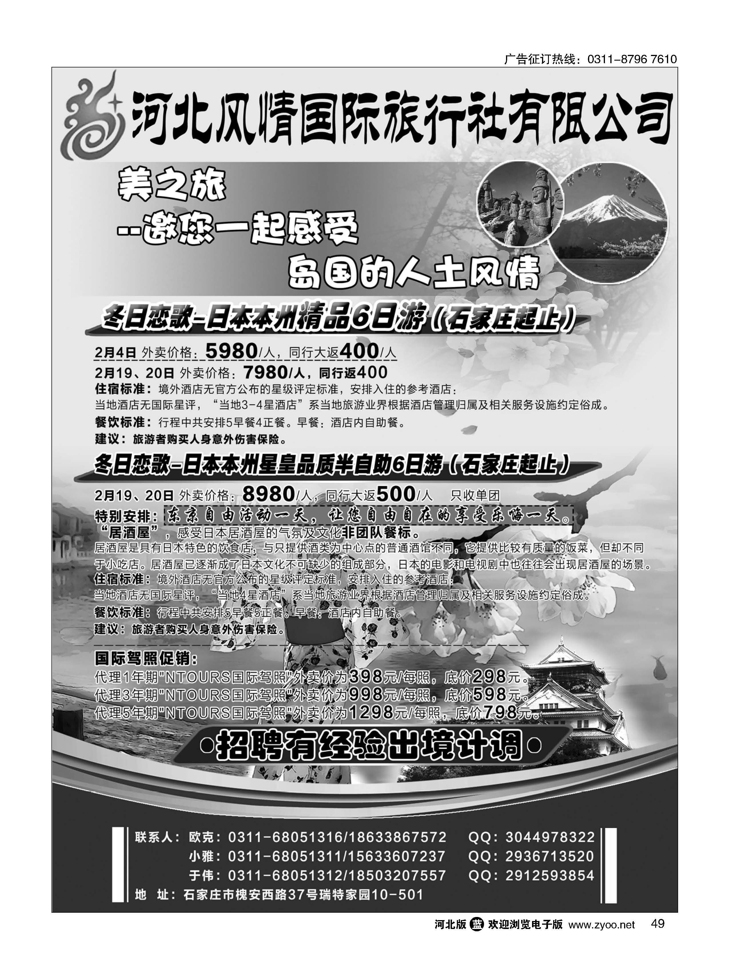 49 河北风情国际旅行社·日本专线