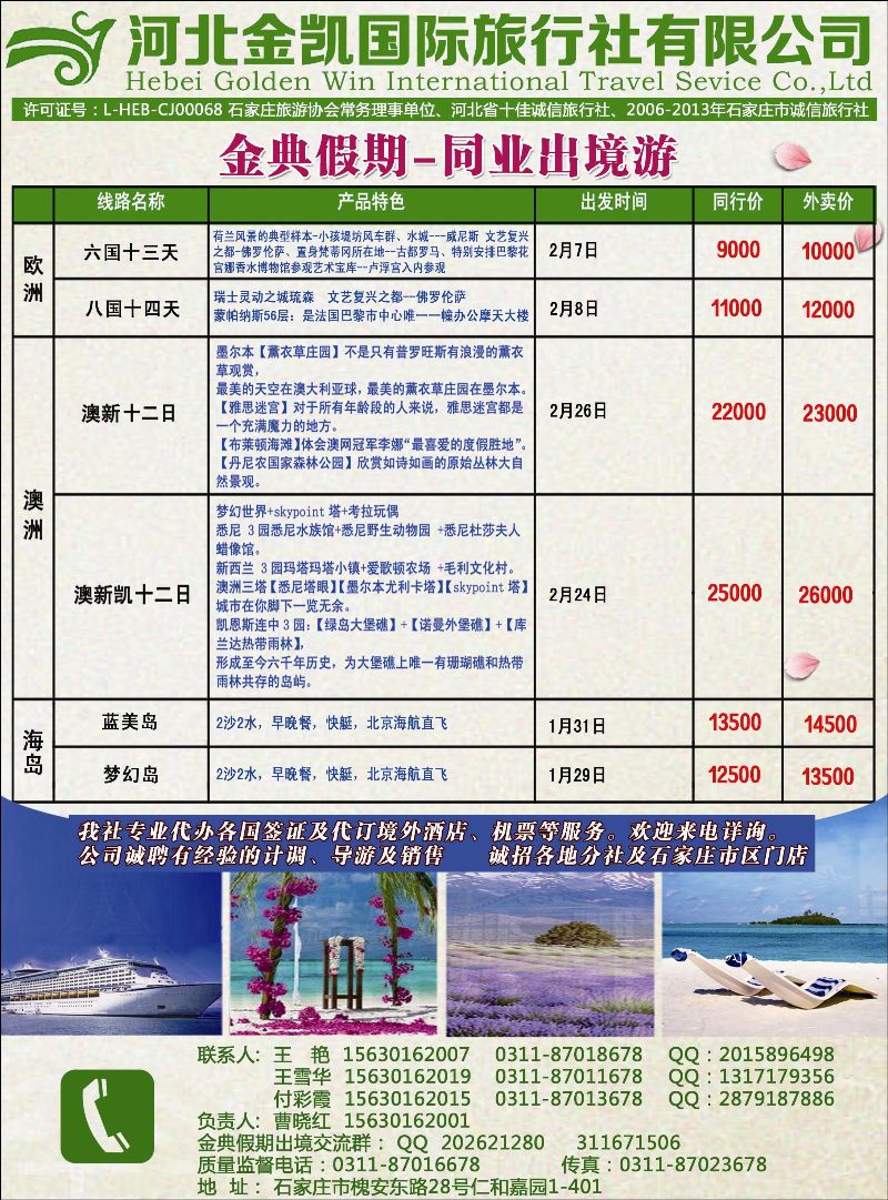 封三 河北金凯国际旅行社·同业出境游 封三