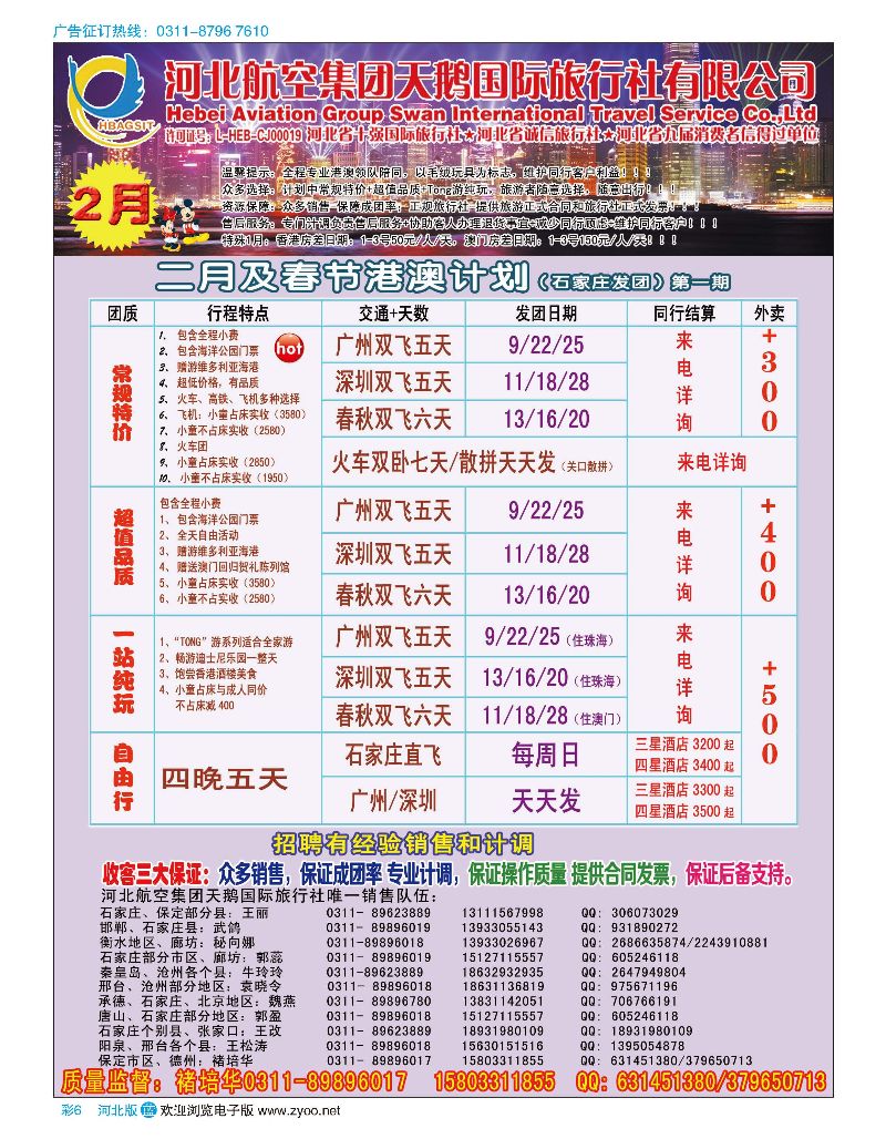 彩06 河北航空集团天鹅国际旅行社·港澳专线