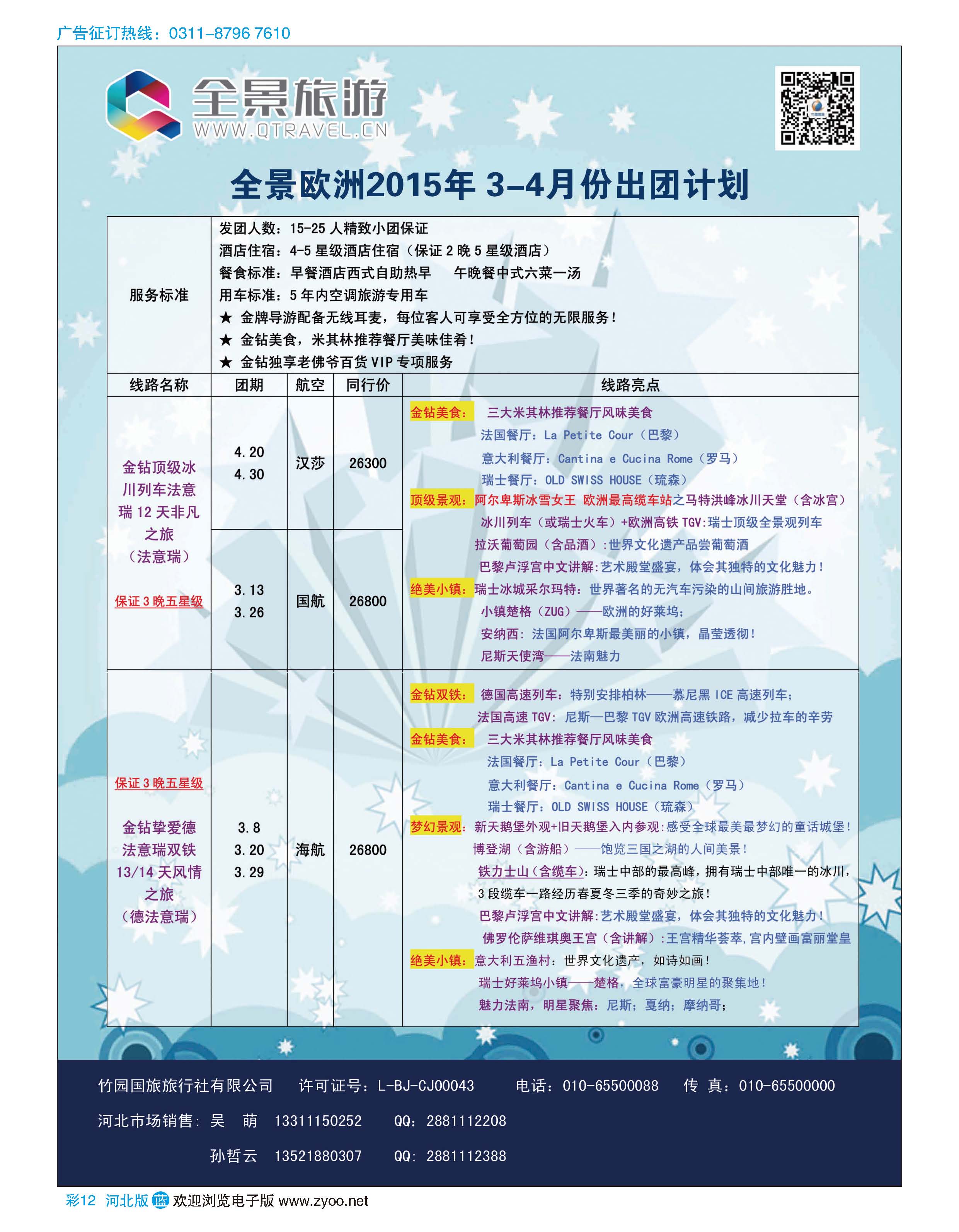 彩12 竹园国旅·全景旅游 