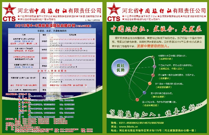 国际封面拉页·河北省中国旅行社