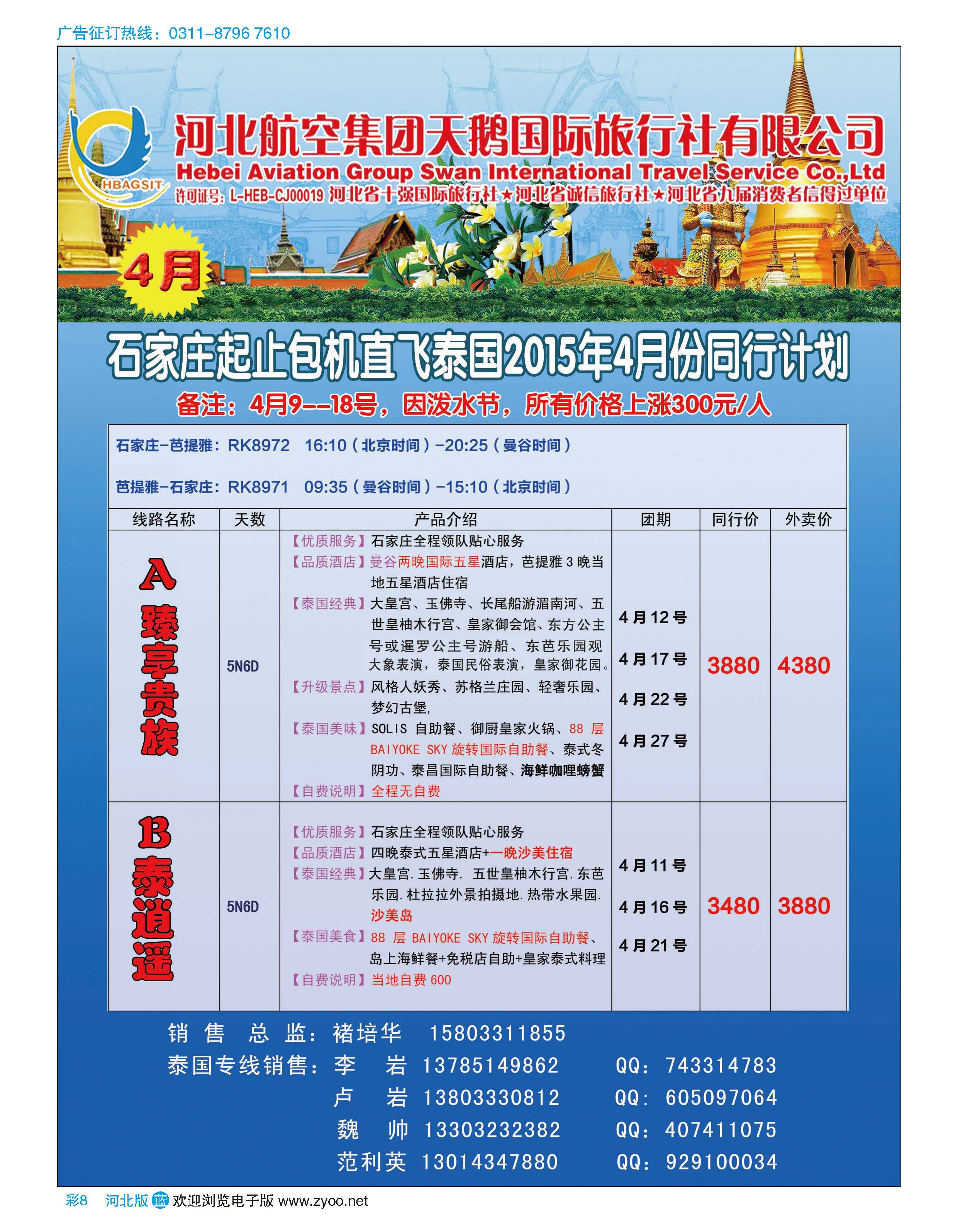 彩08 河北航空天鹅国际旅行社·泰国包机专线