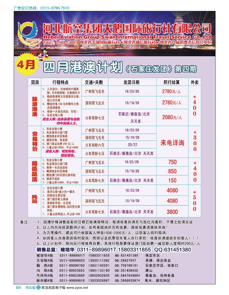 彩06 河北航空集团天鹅国际旅行社·港澳专线