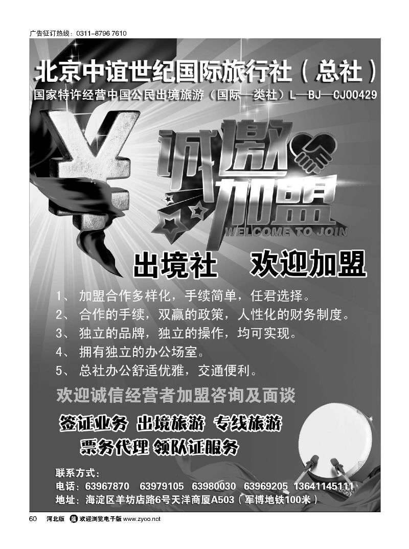 60 北京中谊世纪国际旅行社（总社）·诚邀加盟