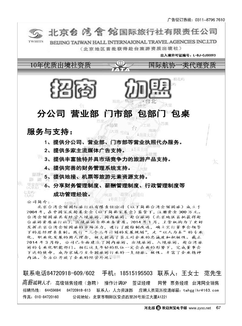 67 北京台湾会馆国际旅行社-诚聘 