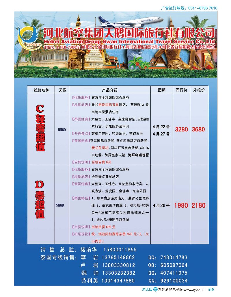 彩09 河北航空天鹅国际旅行社-泰国包机专线