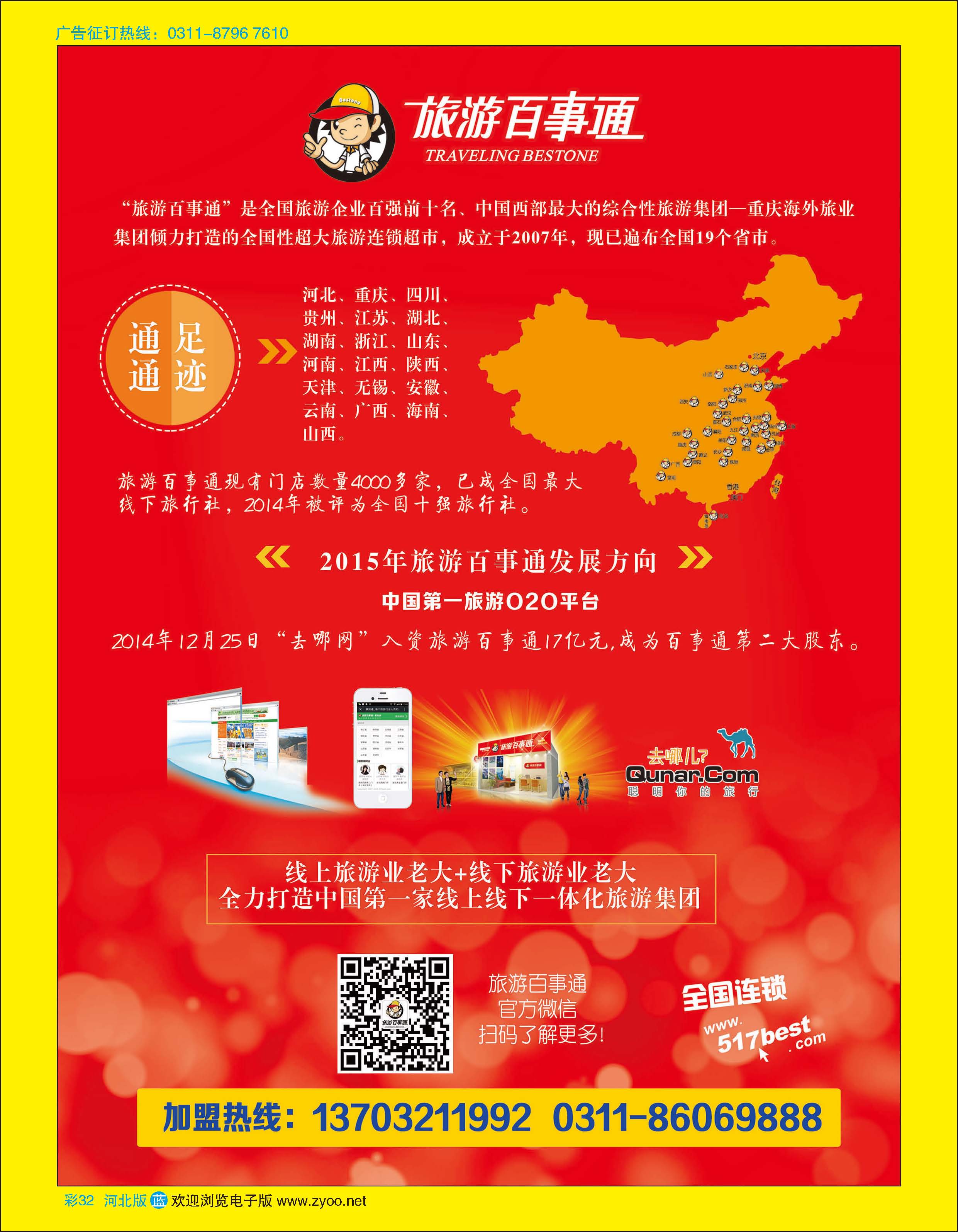 彩32 河北百事通国际旅行社诚邀合作 