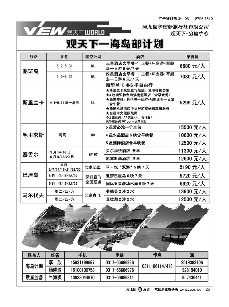 扉25 河北锦华国际旅行社·海岛专线 