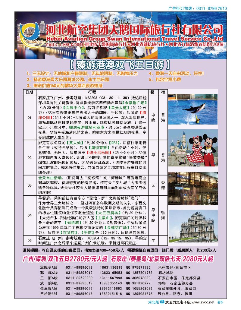 彩05 河北航空集团天鹅国际旅行社·港澳专线