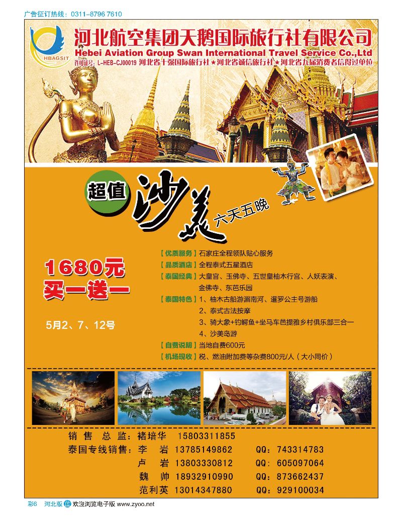 彩06 河北航空天鹅国际旅行社·泰国包机专线
