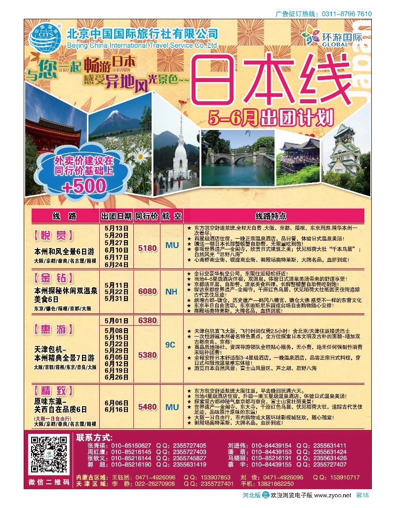 彩15 北京中国国际旅行社有限公司·环游国际·日本专线 