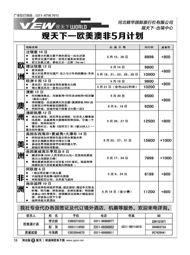 扉18 河北锦华国际旅行社·欧美专线 