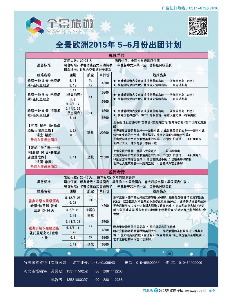 彩09 竹园国旅·全景旅游 