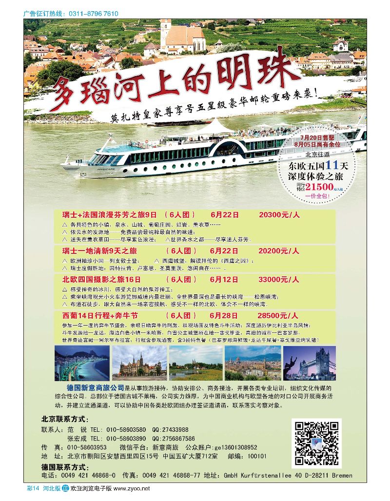 彩14 8月05日特价多瑙河豪华邮轮 