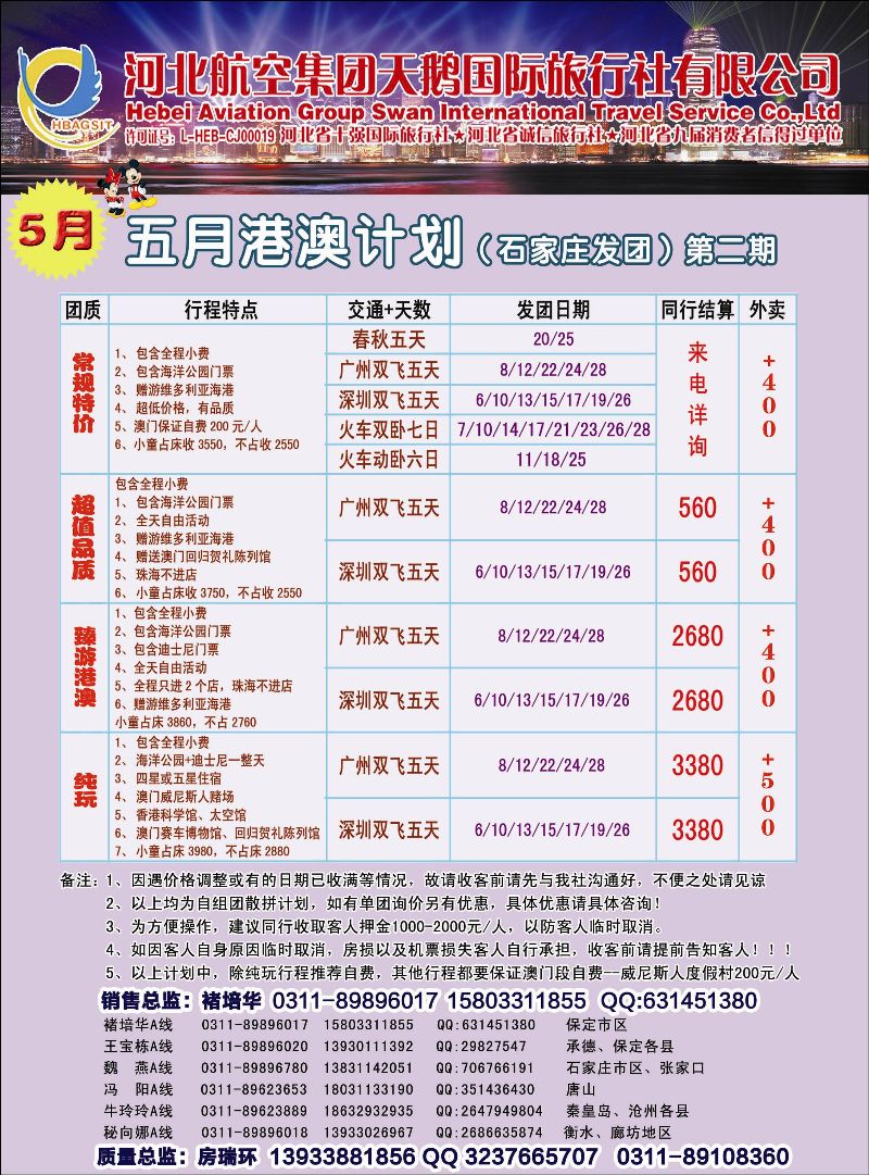 彩56 河北航空集团天鹅国际旅行社·专线港澳