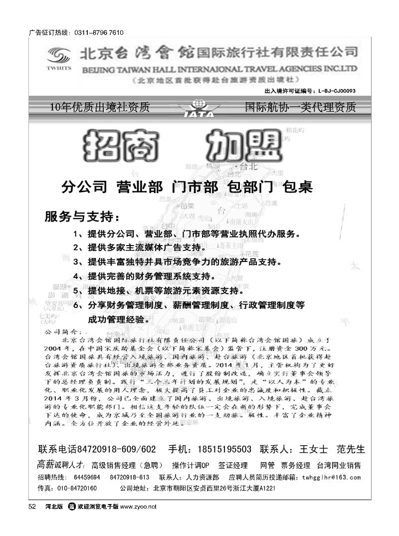 52 北京台湾会馆国际旅行社·诚聘 