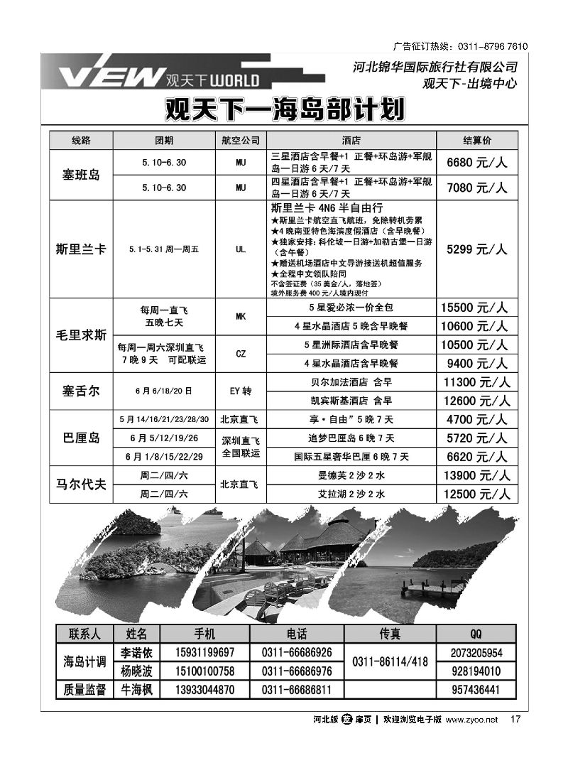 扉17 河北锦华国际旅行社·海岛专线 