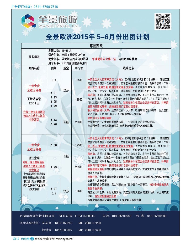 彩12 竹园国旅·全景旅游 