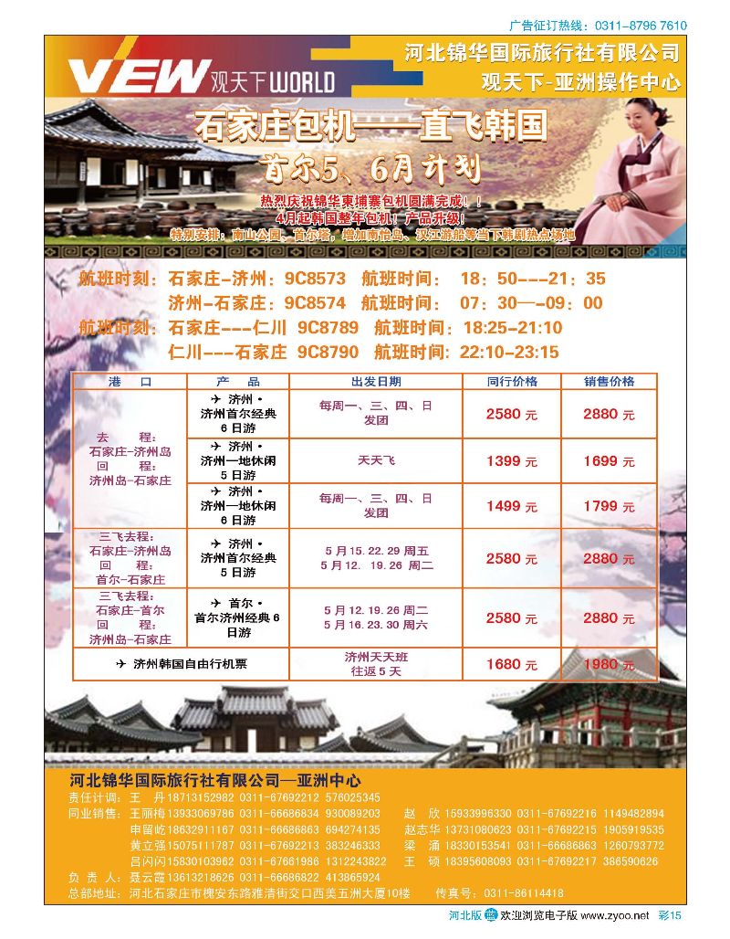 彩15 河北锦华国际旅行社·韩国包机 