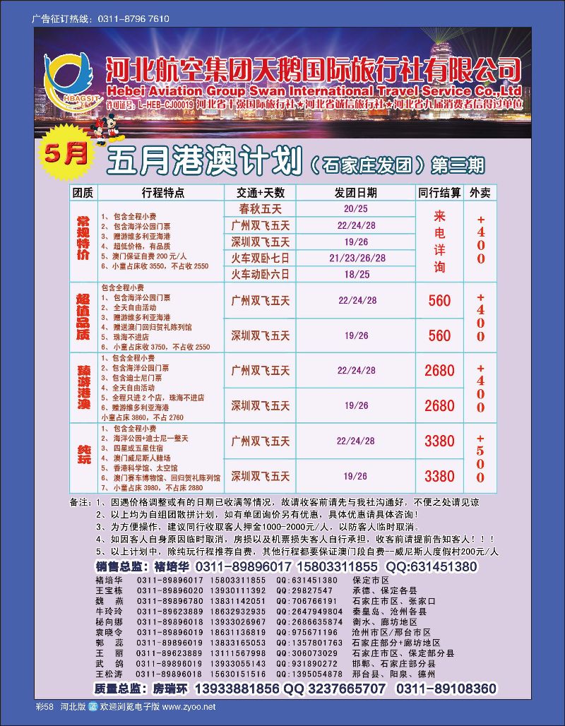 彩58 河北航空集团天鹅国际旅行社·港澳专线 
