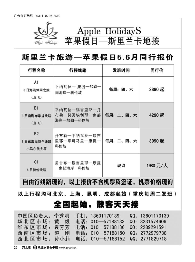 26 斯里兰卡地接-苹果假日 