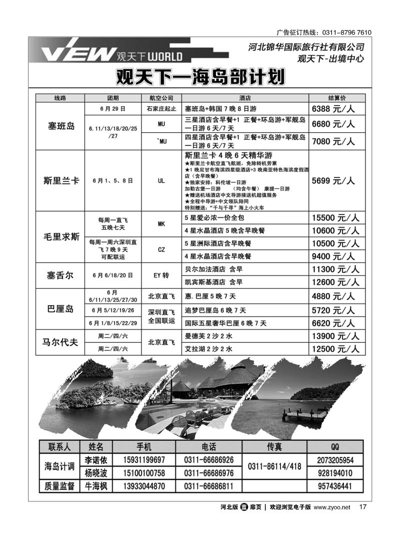 扉17 河北锦华国际旅行社·海岛专线 