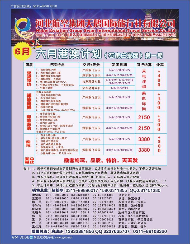 彩60 河北航空集团天鹅国际旅行社·港澳专线 