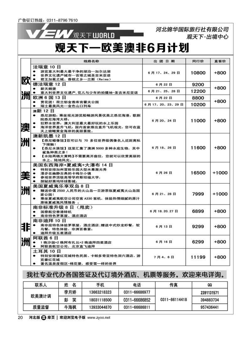 扉20 河北锦华国际旅行社·欧美专线 