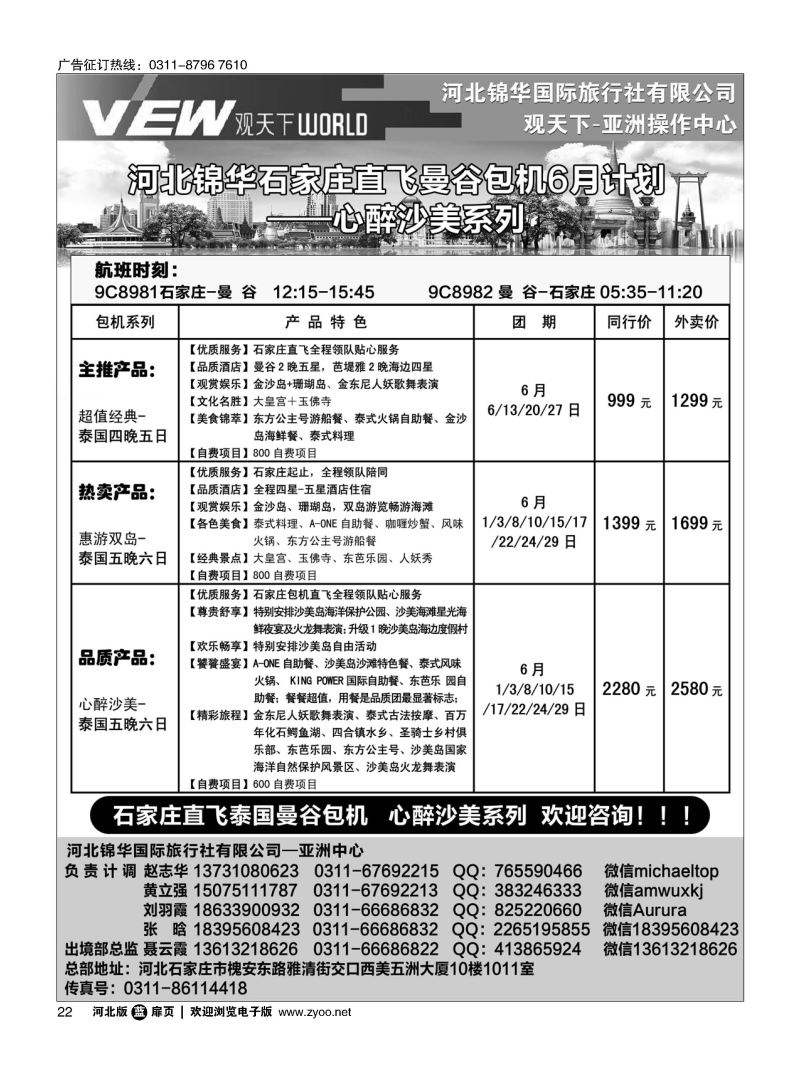 扉22 河北锦华国际旅行社·泰国专线 