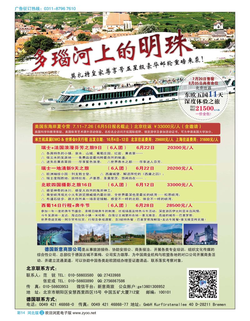 彩14 8月5日特价多瑙河豪华邮轮 