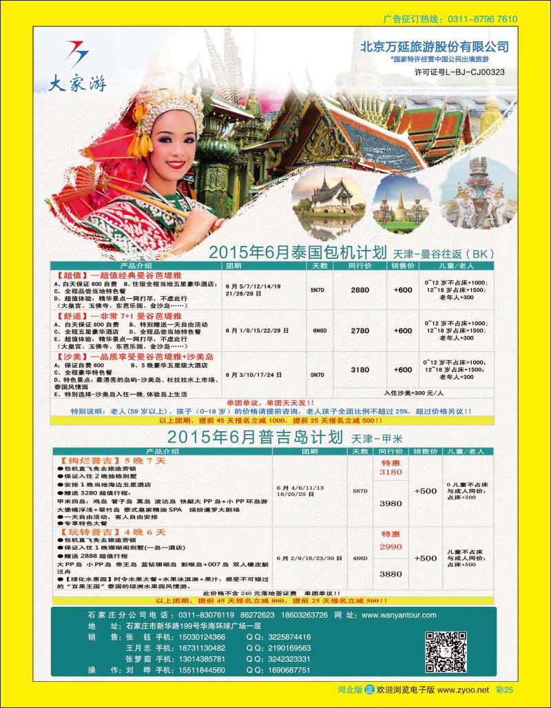 彩25 北京万延旅游·东南亚专线