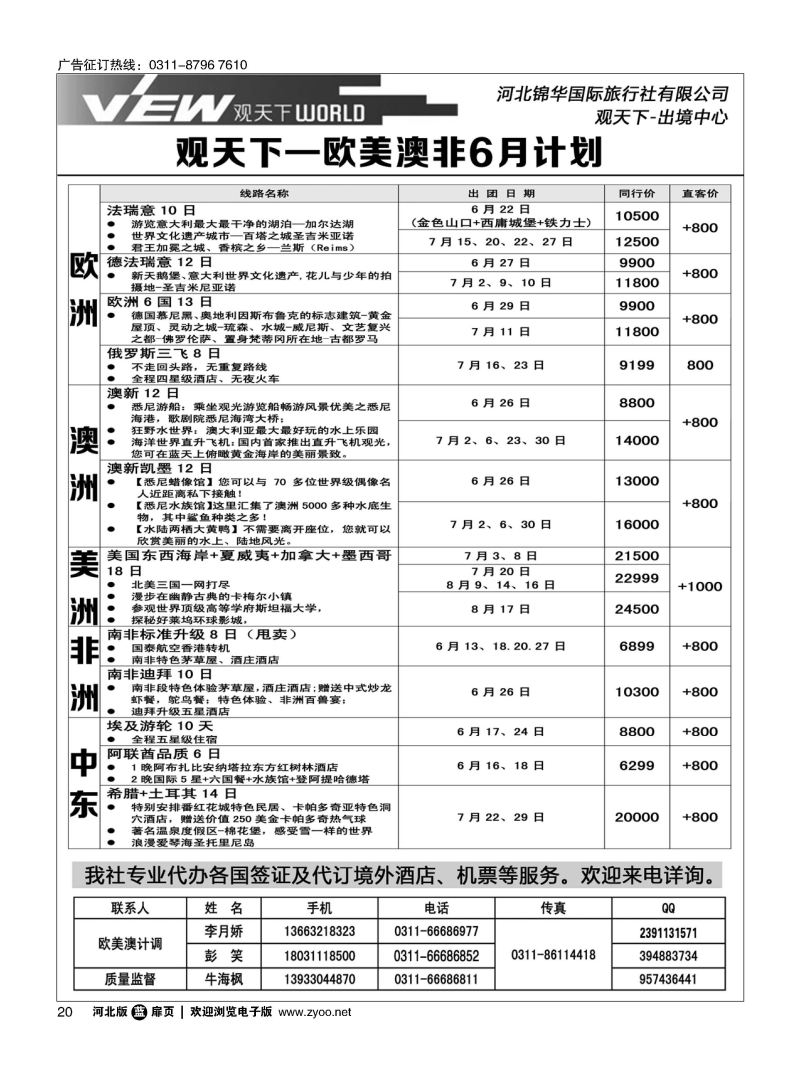 扉20 河北锦华国际旅行社·欧美专线 