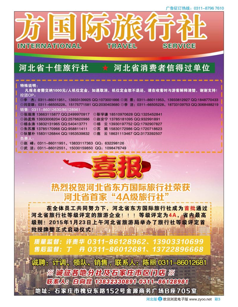 彩03 河北省东方国际旅行社 