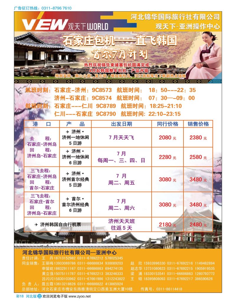 彩18 河北锦华国际旅行社·韩国包机 