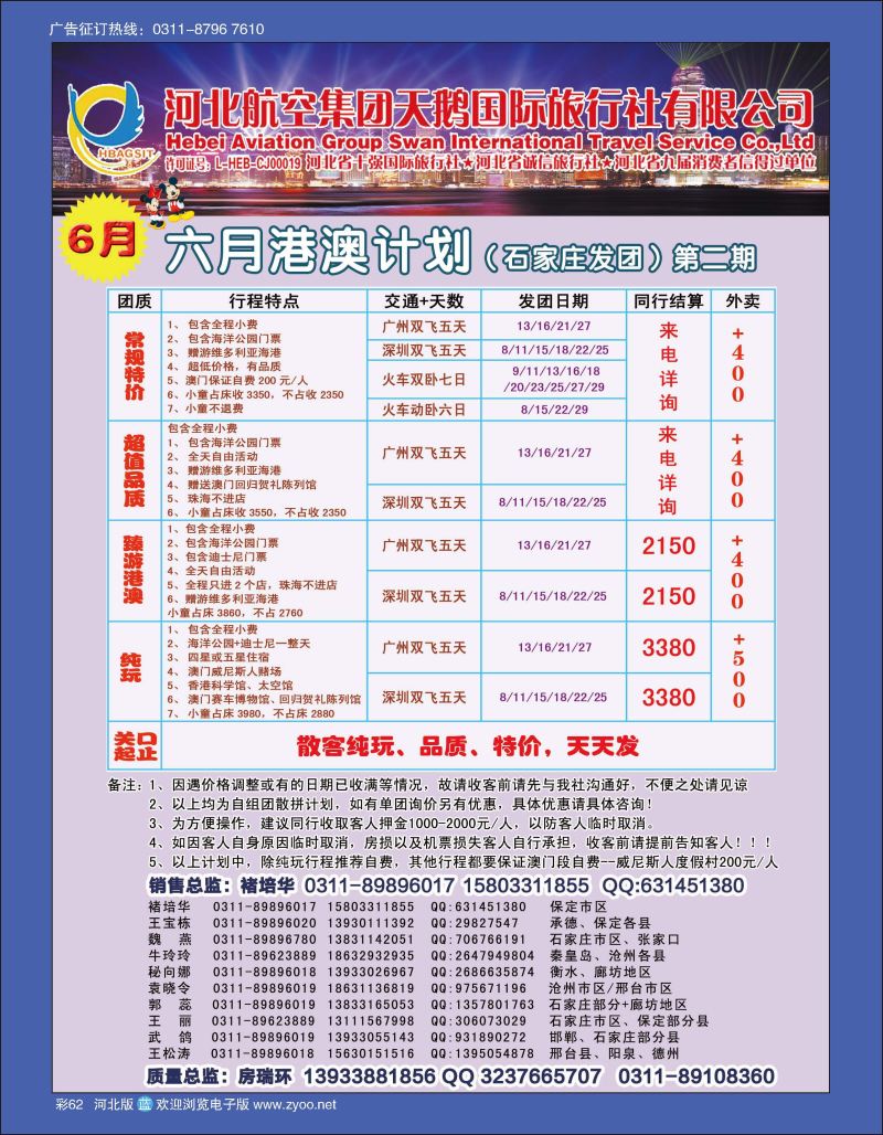 彩62 河北航空集团天鹅国际旅行社·港澳专线 
