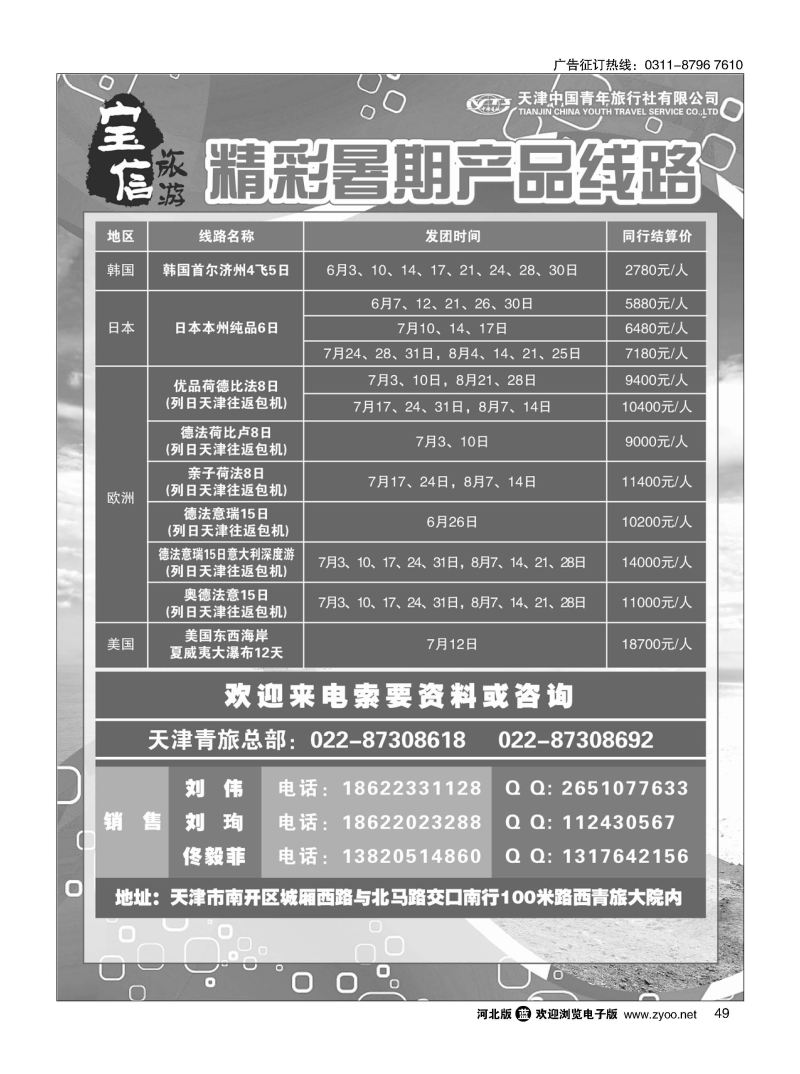 49 天津青旅宝信旅游暑期推荐线路