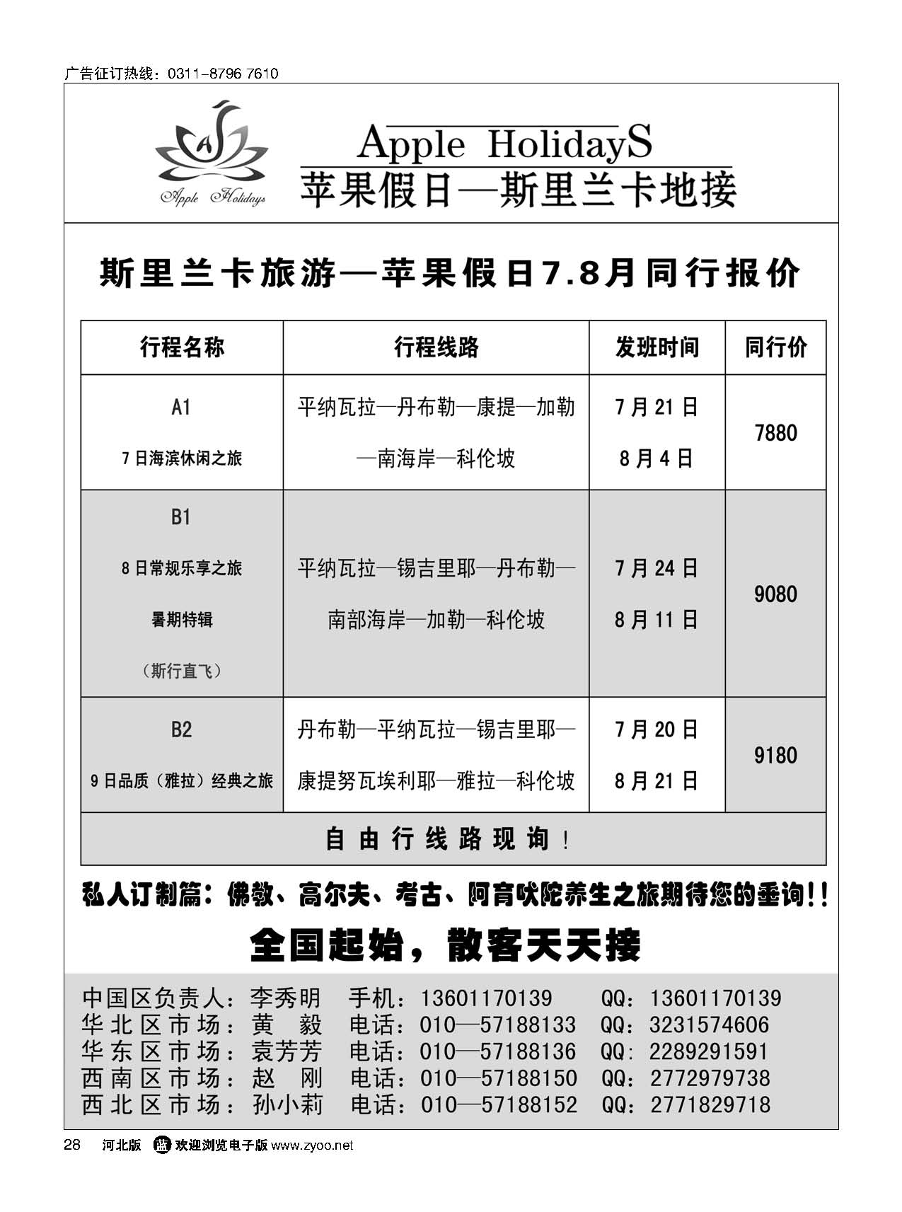 28 斯里兰卡地接-苹果假日 