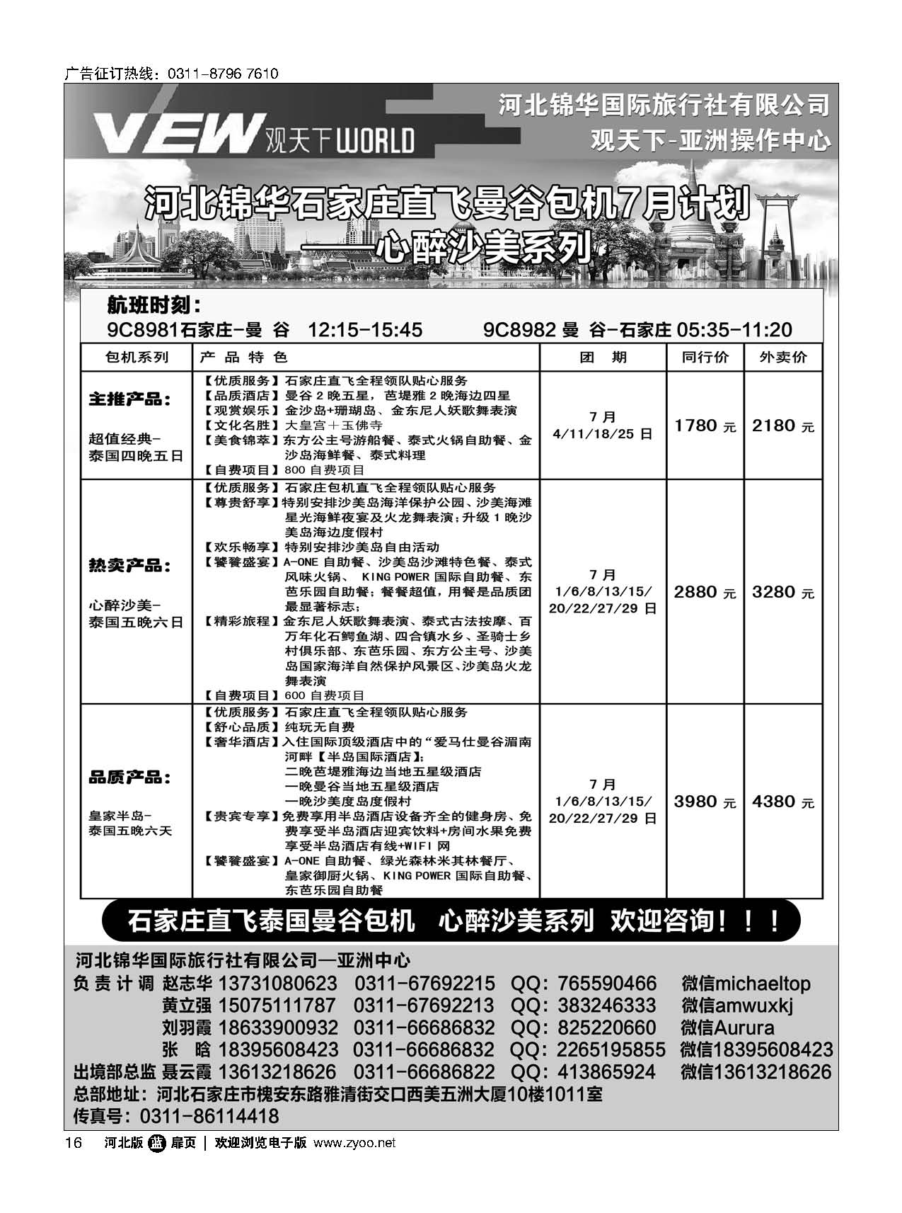 扉16 河北锦华国际旅行社·泰国专线 