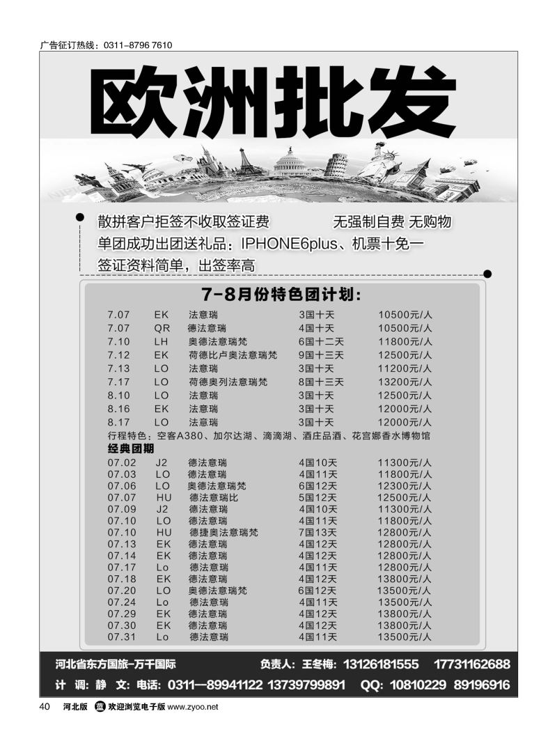 40 河北省东方国旅--万千国际？专业欧洲批发 