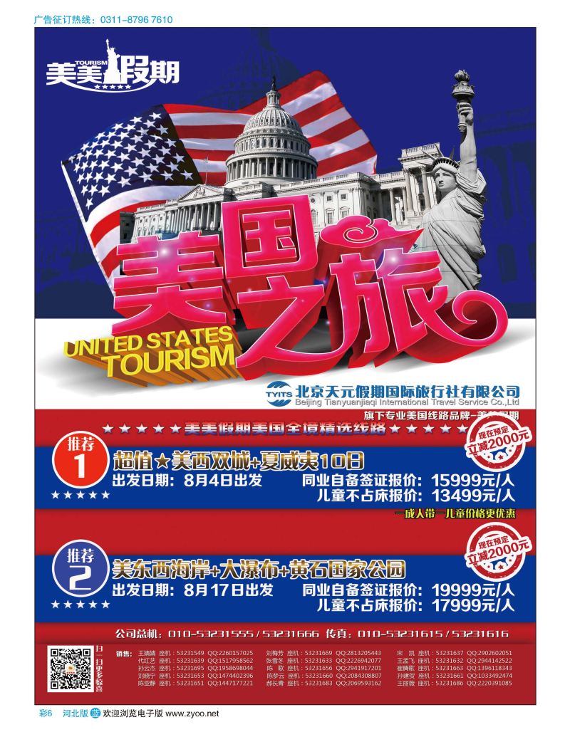彩06 北京天元假期国际旅行社·美美假期 