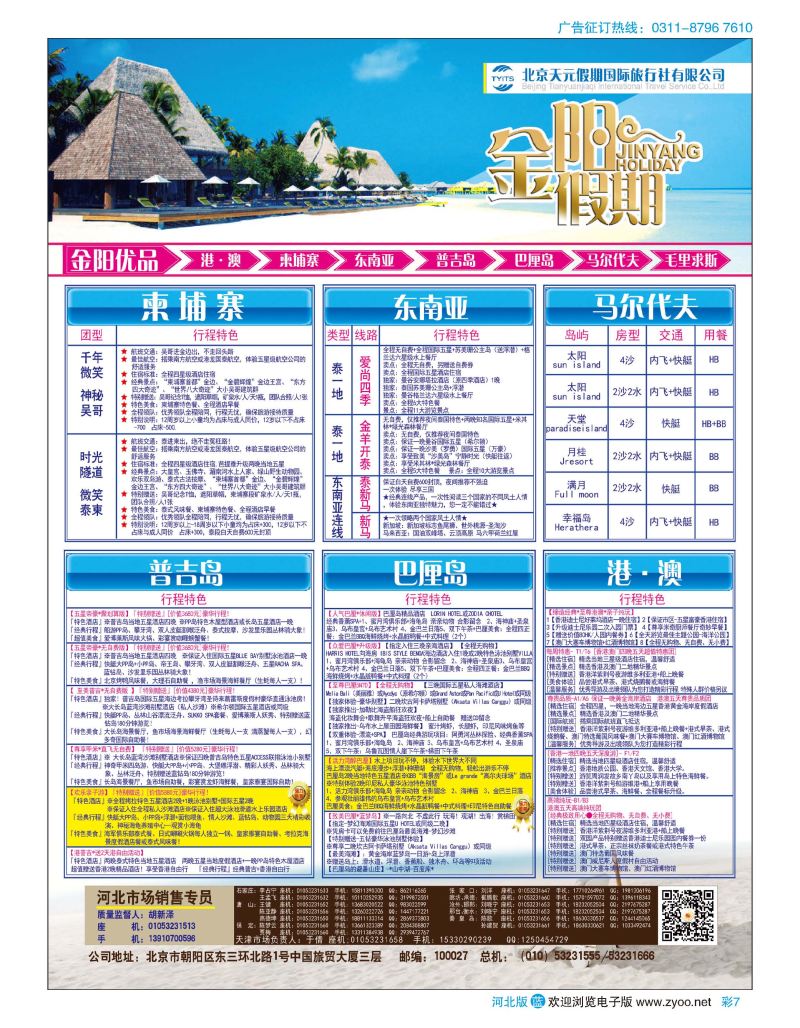 彩07 北京天元假期国际旅行社·金阳假期 