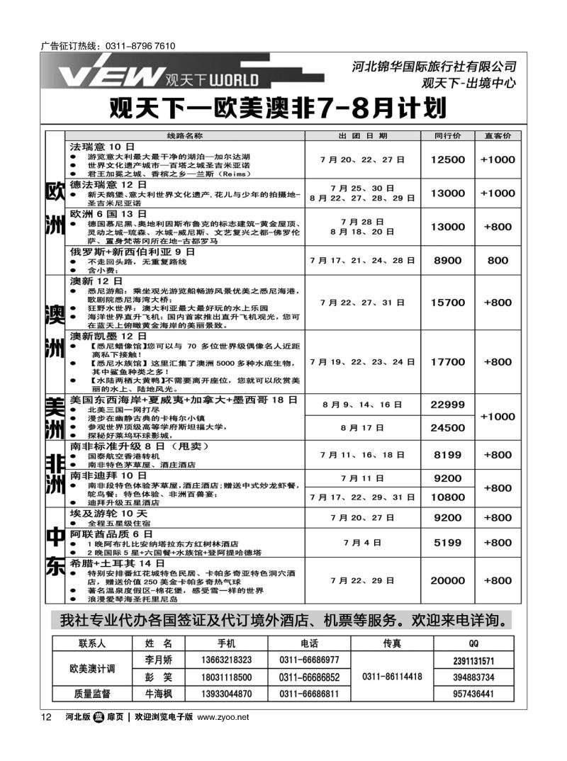 扉12 河北锦华国际旅行社·欧美专线 