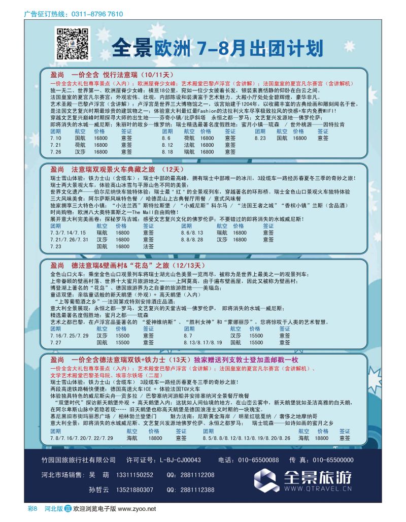 彩08 竹园国旅·全景旅游 