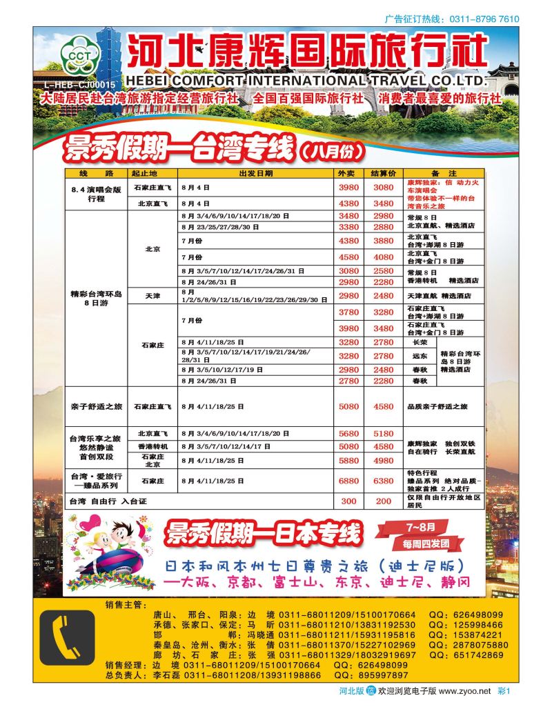 彩01 河北康辉国际旅行社·景秀假期·港澳台专线 