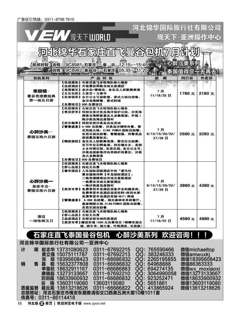 扉16 河北锦华国际旅行社·泰国专线 